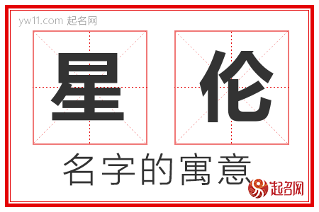 星伦的名字含义