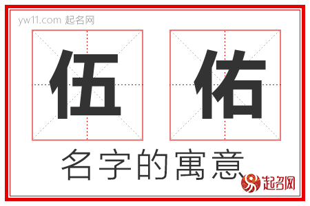 伍佑的名字含义