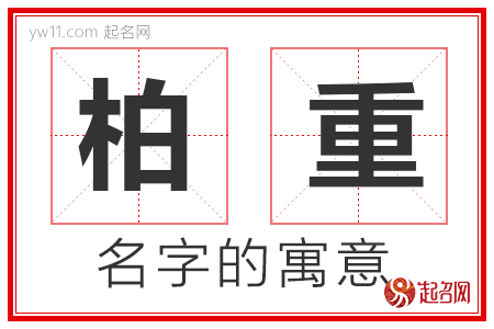 柏重的名字含义