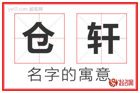 仓轩的名字解释