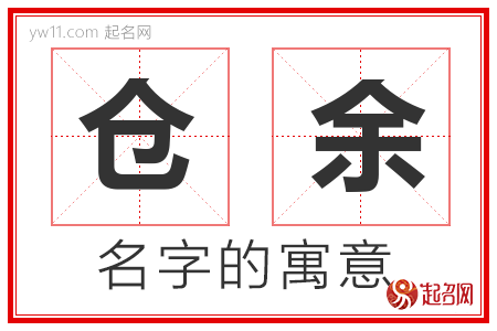 仓余的名字含义