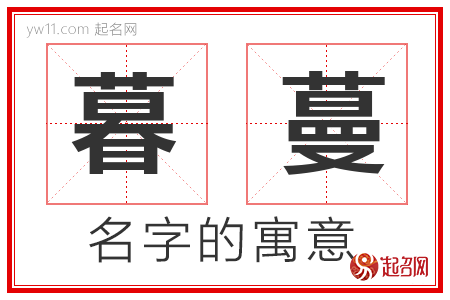 暮蔓的名字解释