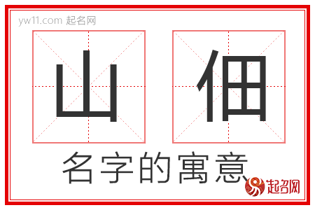 山佃的名字寓意