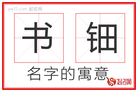 书钿的名字含义