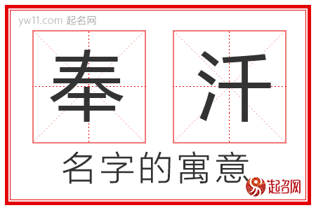 奉汘的名字含义