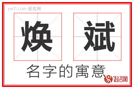 焕斌的名字含义