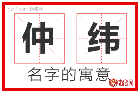 仲纬的名字含义