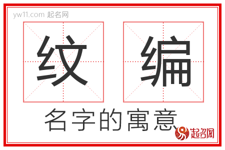 纹编的名字含义