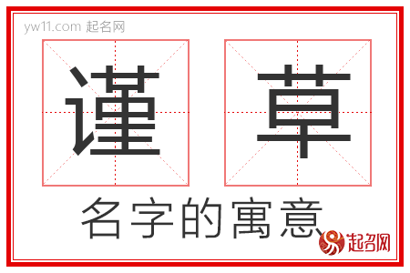 谨草的名字解释