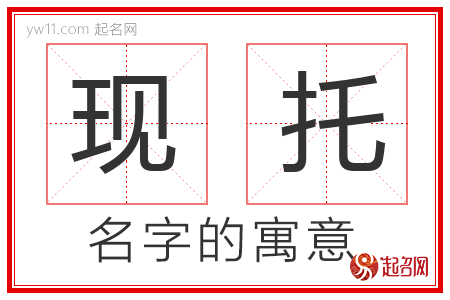 现托的名字含义