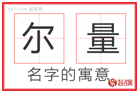 尔量的名字解释