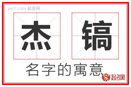 杰镐的名字含义