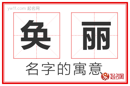 奂丽的名字含义