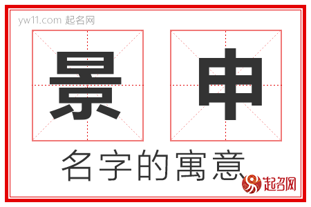 景申的名字含义