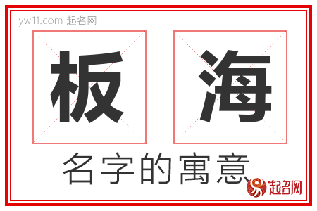 板海的名字寓意