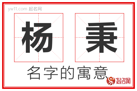 杨秉的名字含义