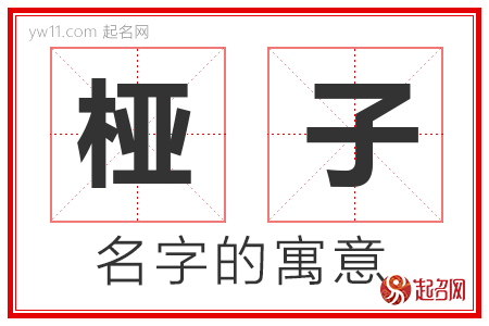 桠子的名字含义