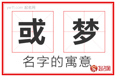 或梦的名字含义