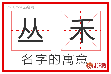 丛禾的名字含义