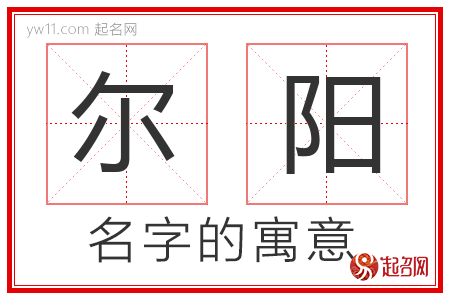 尔阳的名字解释