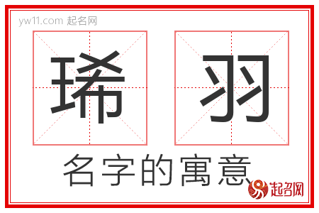 琋羽的名字含义