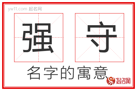 强守的名字寓意