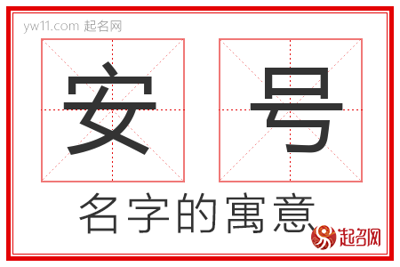 安号的名字含义