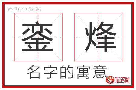 銮烽的名字含义