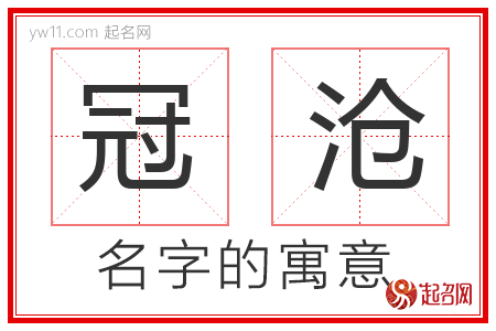 冠沧的名字含义