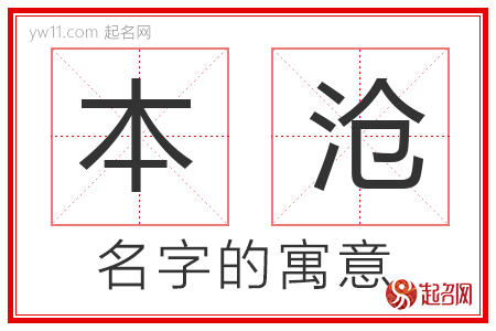 本沧的名字寓意