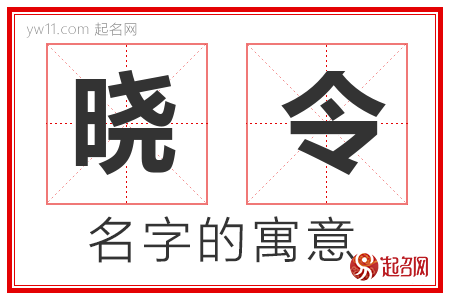 晓令的名字寓意