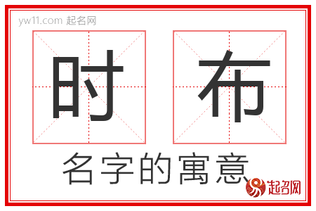 时布的名字含义