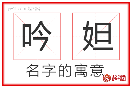 吟妲的名字含义