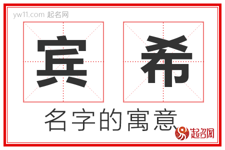 宾希的名字含义