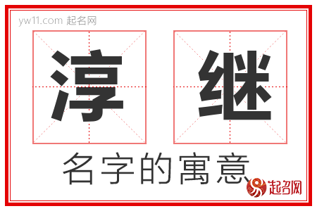 淳继的名字含义