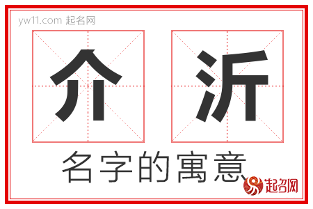 介沂的名字解释