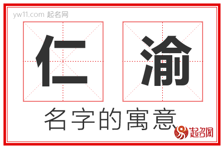 仁渝的名字含义