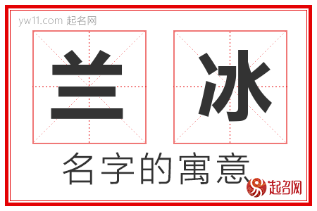 兰冰的名字含义