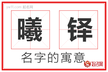 曦铎的名字含义