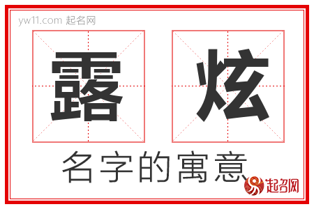 露炫的名字含义