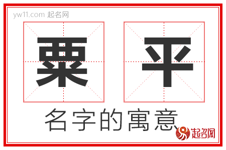 粟平的名字含义