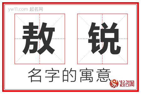 敖锐的名字含义