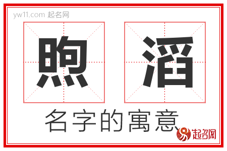 煦滔的名字含义