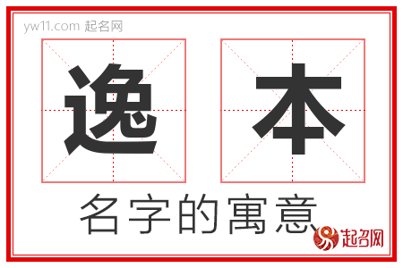 逸本的名字解释