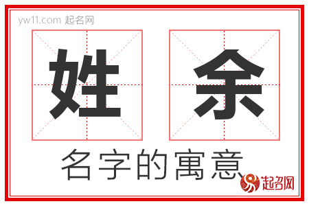 姓余的名字含义