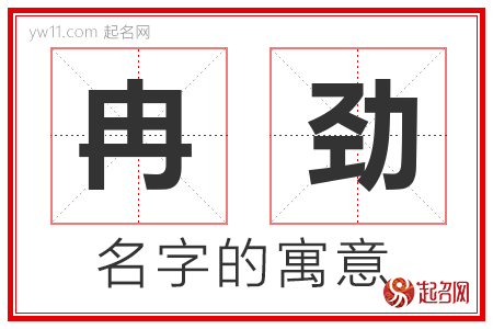 冉劲的名字含义