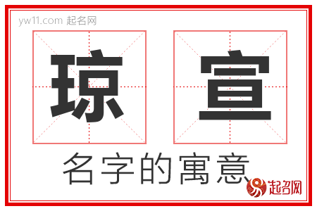 琼宣的名字寓意