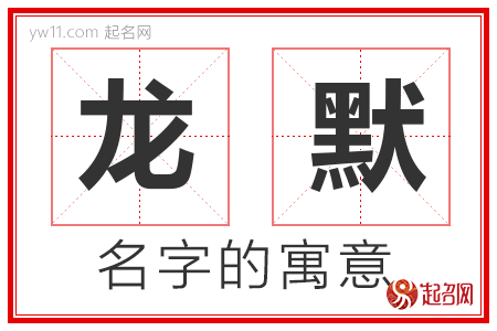 龙默的名字含义