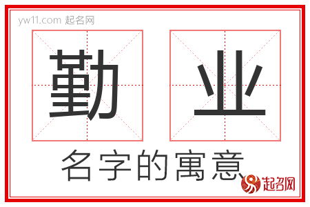 勤业的名字寓意