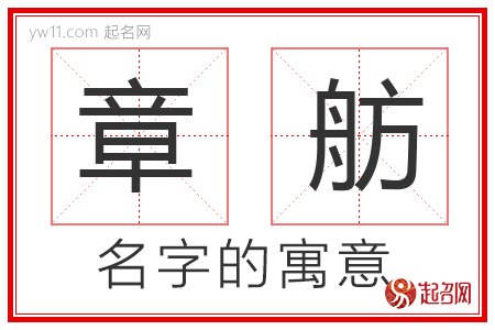 章舫的名字解释